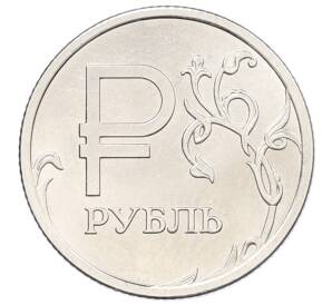 1 рубль 2014 года ММД «Графическое обозначение рубля»