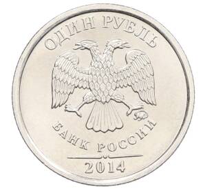 1 рубль 2014 года ММД «Графическое обозначение рубля»