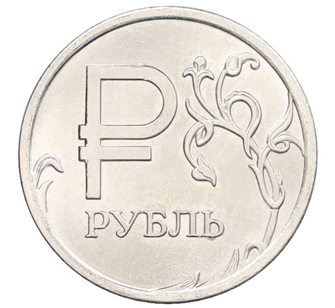 Монета 1 рубль 2014 года ММД «Графическое обозначение рубля» (Артикул: K12-76785) — Фото №1