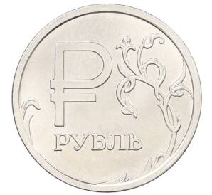 1 рубль 2014 года ММД «Графическое обозначение рубля»