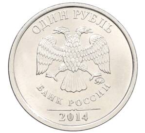 1 рубль 2014 года ММД «Графическое обозначение рубля»