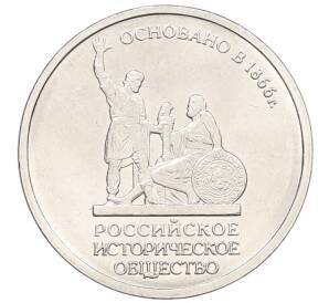 5 рублей 2016 года ММД «Российское Историческое общество»