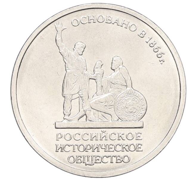 Монета 5 рублей 2016 года ММД «Российское Историческое общество» (Артикул: K12-76787) — Фото №1