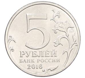 5 рублей 2016 года ММД «Российское Историческое общество»