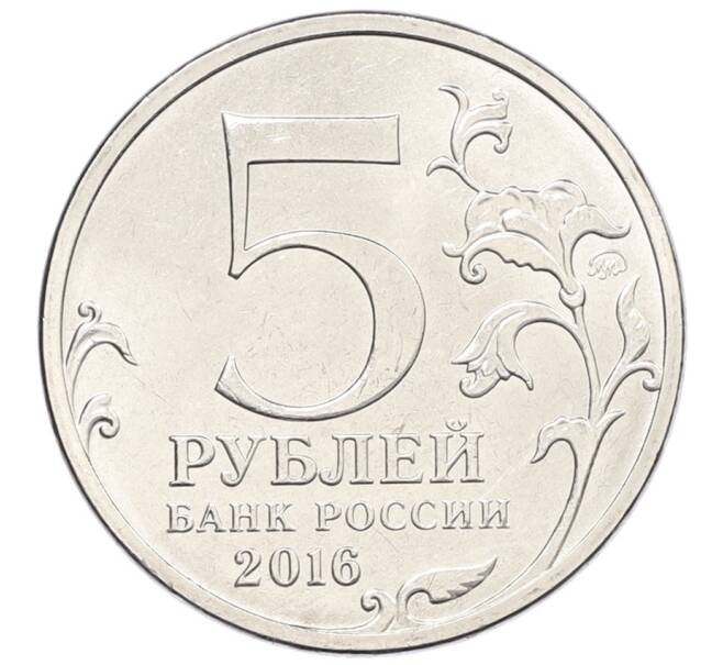 Монета 5 рублей 2016 года ММД «Российское Историческое общество» (Артикул: K12-76787) — Фото №2