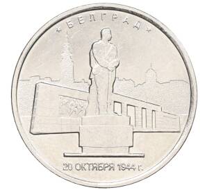 5 рублей 2016 года ММД «Освобожденные столицы — Белград»