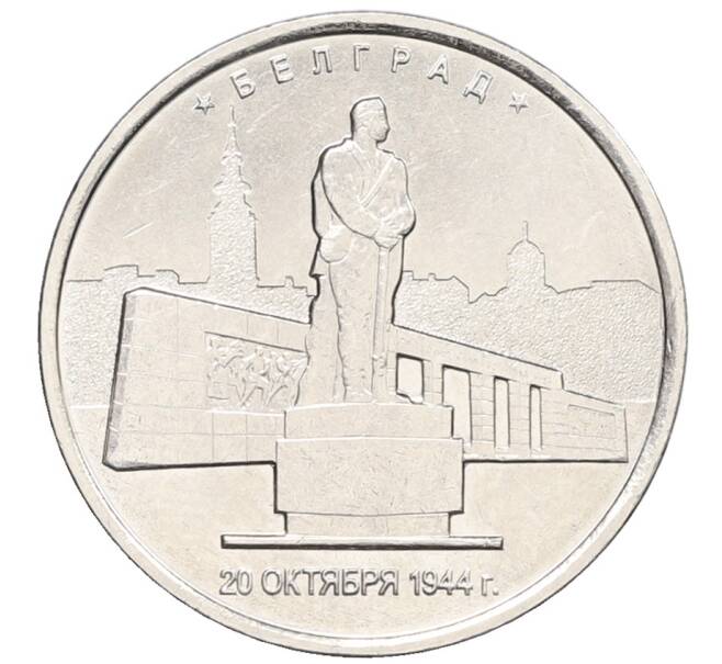 Монета 5 рублей 2016 года ММД «Освобожденные столицы — Белград» (Артикул: K12-76788) — Фото №1