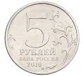 Монета 5 рублей 2016 года ММД «Освобожденные столицы — Белград» (Артикул: K12-76788) — Фото №2