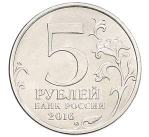 5 рублей 2016 года ММД «Освобожденные столицы — Белград»