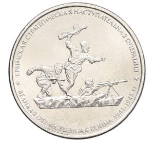 5 рублей 2015 года ММД «Великая Отечественная война — Крымская стратегическая наступательная операция»