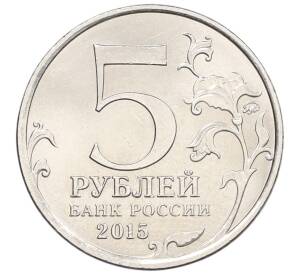5 рублей 2015 года ММД «Великая Отечественная война — Крымская стратегическая наступательная операция»