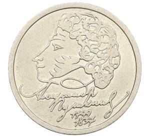 1 рубль 1999 года СПМД «200 лет со дня рождения Александра Сергеевича Пушкина»