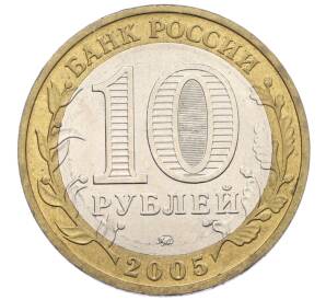 10 рублей 2005 года ММД «Древние города России — Мценск» — Фото №2