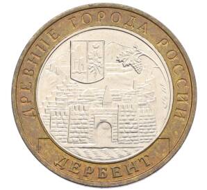 10 рублей 2002 года ММД «Древние города России — Дербент» — Фото №1