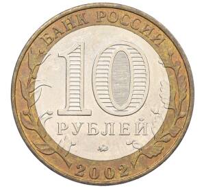10 рублей 2002 года ММД «Древние города России — Дербент» — Фото №2