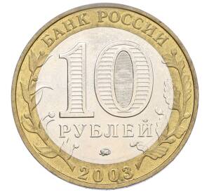 10 рублей 2003 года ММД «Древние города России — Дорогобуж» — Фото №2