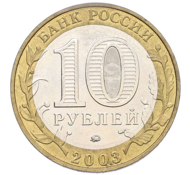 Монета 10 рублей 2003 года ММД «Древние города России — Дорогобуж» (Артикул: K12-76794) — Фото №2