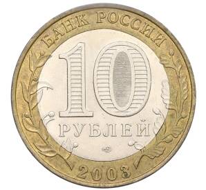 10 рублей 2003 года СПМД «Древние города России — Псков» — Фото №2