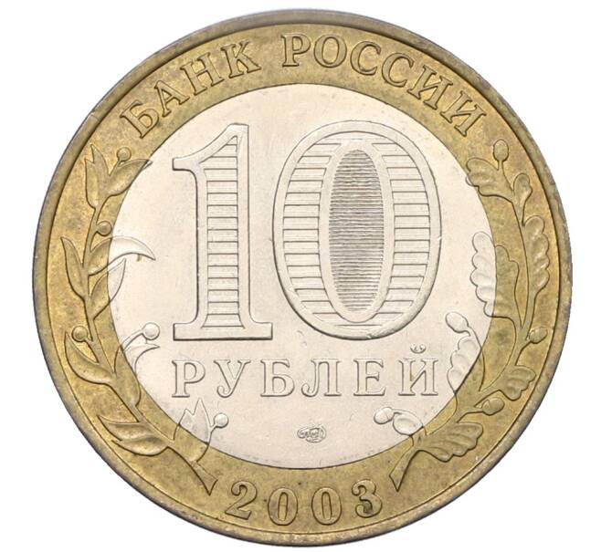 Монета 10 рублей 2003 года СПМД «Древние города России — Псков» (Артикул: K12-76795) — Фото №2
