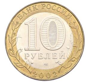 10 рублей 2002 года СПМД «Министерство юстиции» — Фото №2
