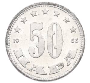 50 пара 1953 года Югославия — Фото №1