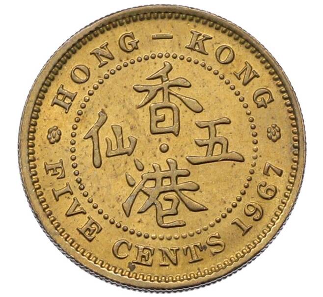 Монета 5 центов 1967 года Гонконг (Артикул: K10-13310) — Фото №1