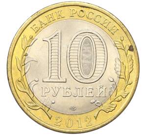 10 рублей 2012 года СПМД «Древние города России — Белозерск»