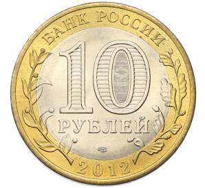 10 рублей 2012 года СПМД «Древние города России — Белозерск»