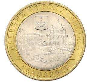 10 рублей 2012 года СПМД «Древние города России — Белозерск»
