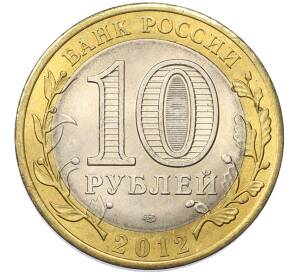 10 рублей 2012 года СПМД «Древние города России — Белозерск»