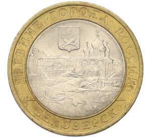 10 рублей 2012 года СПМД «Древние города России — Белозерск»