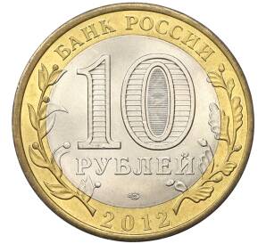 10 рублей 2012 года СПМД «Древние города России — Белозерск»