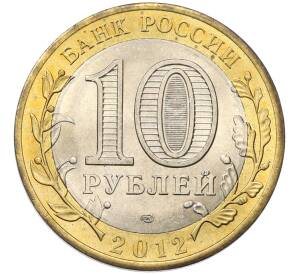 10 рублей 2012 года СПМД «Древние города России — Белозерск»