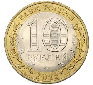 10 рублей 2012 года СПМД «Древние города России — Белозерск»