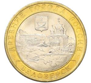 10 рублей 2012 года СПМД «Древние города России — Белозерск»