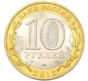 10 рублей 2012 года СПМД «Древние города России — Белозерск»