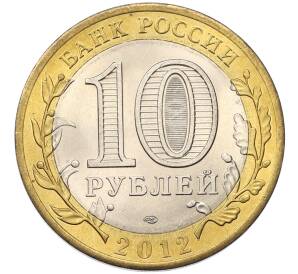 10 рублей 2012 года СПМД «Древние города России — Белозерск»