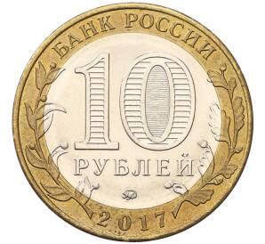 10 рублей 2017 года ММД «Российская Федерация — Ульяновская область»