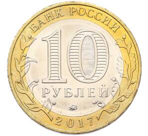 10 рублей 2017 года ММД «Российская Федерация — Ульяновская область»
