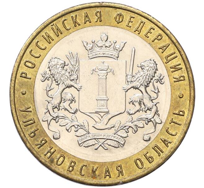 Монета 10 рублей 2017 года ММД «Российская Федерация — Ульяновская область» (Артикул: K8-0911) — Фото №1