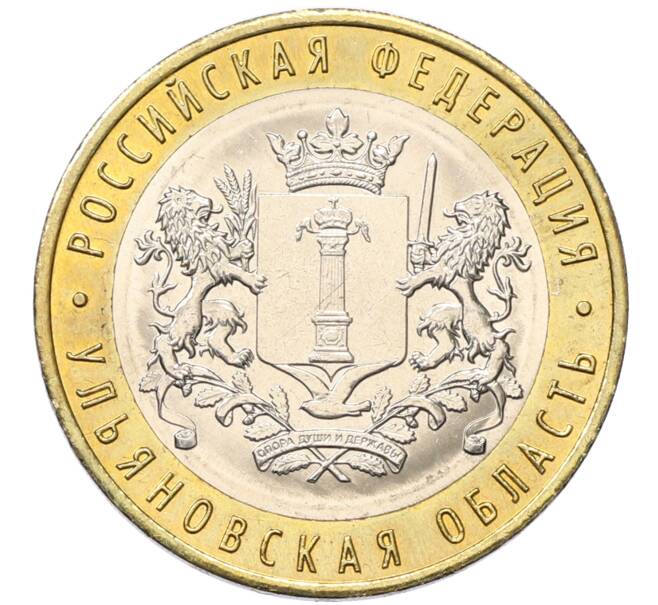 Монета 10 рублей 2017 года ММД «Российская Федерация — Ульяновская область» (Артикул: K8-0913) — Фото №1