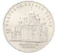 Монета 5 рублей 1989 года «Благовещенский собор в Москве» (Артикул: K12-79338) — Фото №1