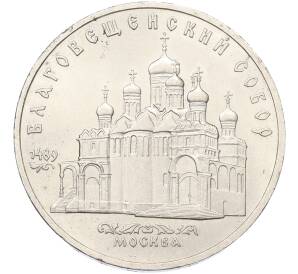 5 рублей 1989 года «Благовещенский собор в Москве»