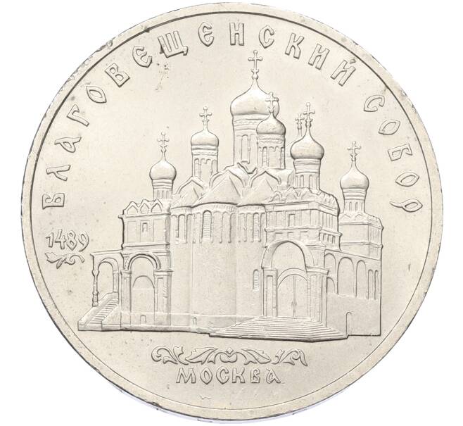 Монета 5 рублей 1989 года «Благовещенский собор в Москве» (Артикул: K12-79338) — Фото №1