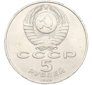 5 рублей 1989 года «Благовещенский собор в Москве»