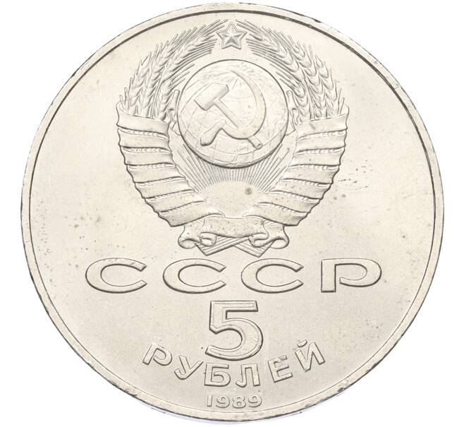 Монета 5 рублей 1989 года «Благовещенский собор в Москве» (Артикул: K12-79338) — Фото №2