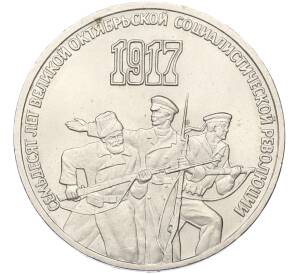 3 рубля 1987 года «70 лет Октябрьской революции»