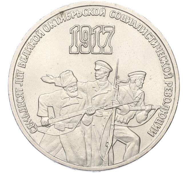 Монета 3 рубля 1987 года «70 лет Октябрьской революции» (Артикул: K12-79339) — Фото №1