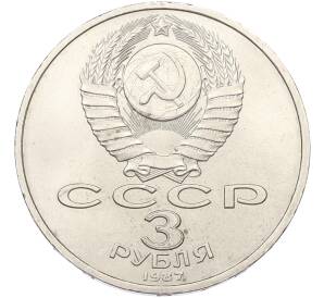 3 рубля 1987 года «70 лет Октябрьской революции»