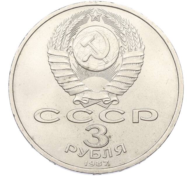Монета 3 рубля 1987 года «70 лет Октябрьской революции» (Артикул: K12-79339) — Фото №2
